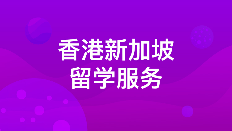 浙江5大香港新加坡留学申请中介机构排名一览