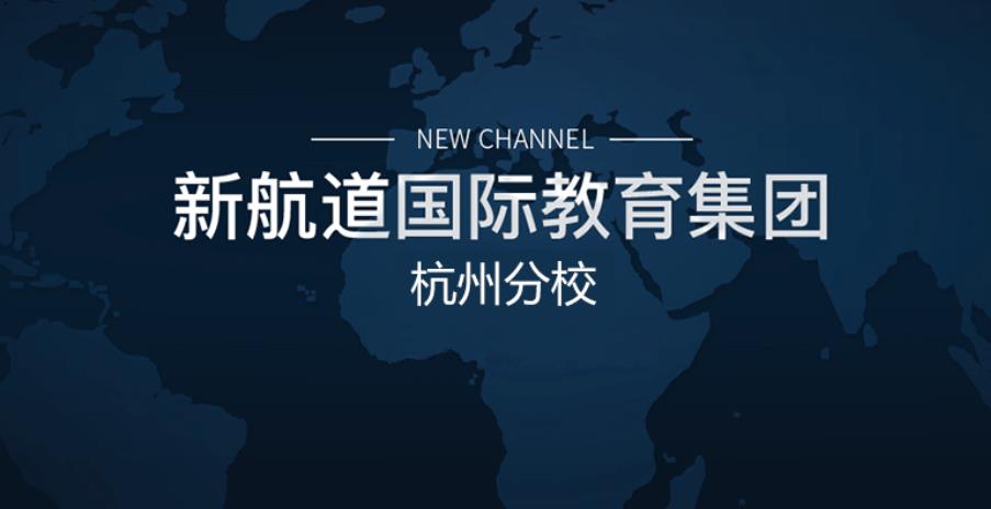 浙江5大香港新加坡留学申请中介机构排名一览