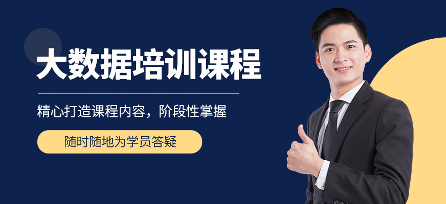 国内十大大数据工程师培训机构排名一览名单