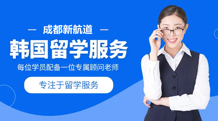 四川哪家韩国留学申请服务机构排名靠前一览.jpg