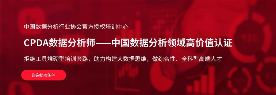 国内十大CPDA数据分析认证考试培训机构排名一览