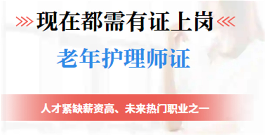 国内养老护理员考证培训机构十大排名名单出炉-优实福祉