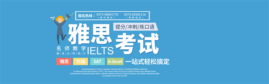 绍兴十大雅思培训机构排名一览 绍兴十大雅思培训机构排名一览