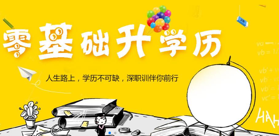 十大深圳成人学历提升培训机构排名一览