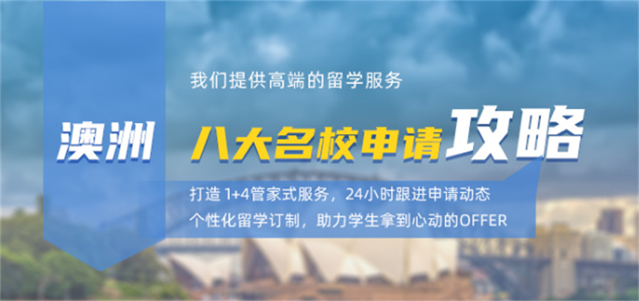 十大澳洲留学中介机构排名一览