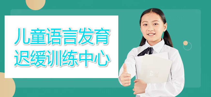 苏州十大儿童语言康复干预中心排名一览盘点