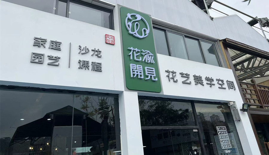 重庆花艺环境设计师培训机构实力排名一览,凤池荷语.jpg 重庆花艺环境设计师培训机构实力排名一览,凤池荷语.jpg