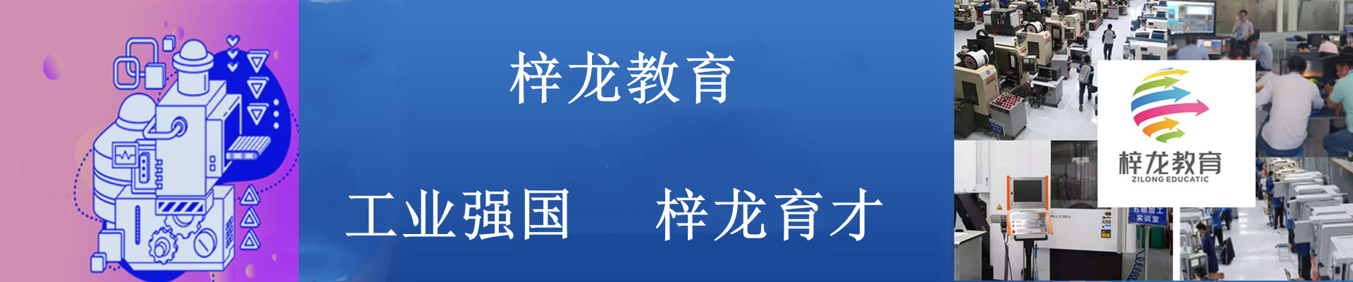 宁波五轴数控编程培训机构十大排名-梓龙教育五轴加工中心编程课程 宁波五轴数控编程培训机构十大排名-梓龙教育五轴加工中心编程课程