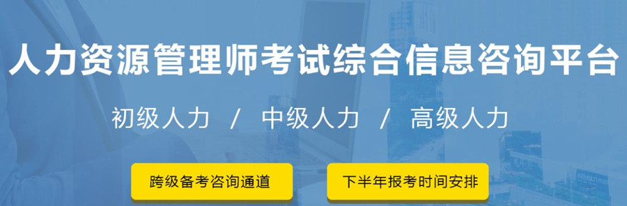 盘点国内十大人力资源管理师报考培训机构排行榜一览 盘点国内十大人力资源管理师报考培训机构排行榜一览