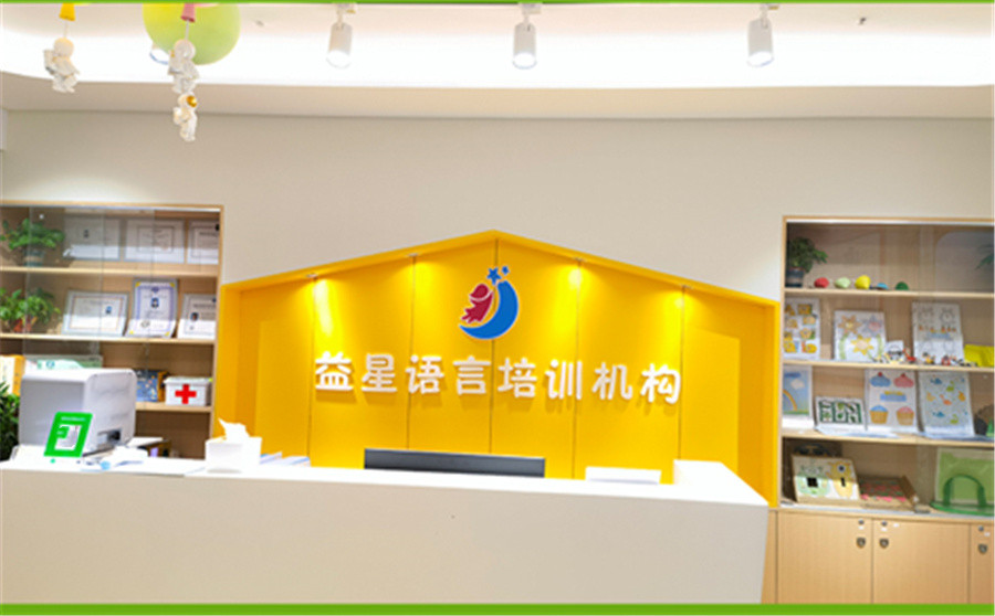 福州鼓楼区儿童发育迟缓康复中心十大排名-福州益星