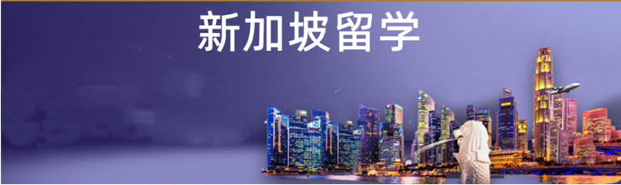 成都哪家去新加坡留学中介机构排名靠前一览.jpg