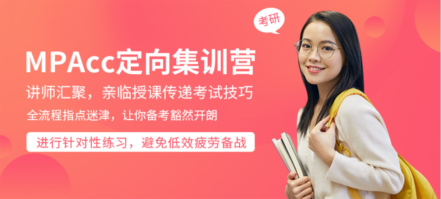 mpacc考研培训班