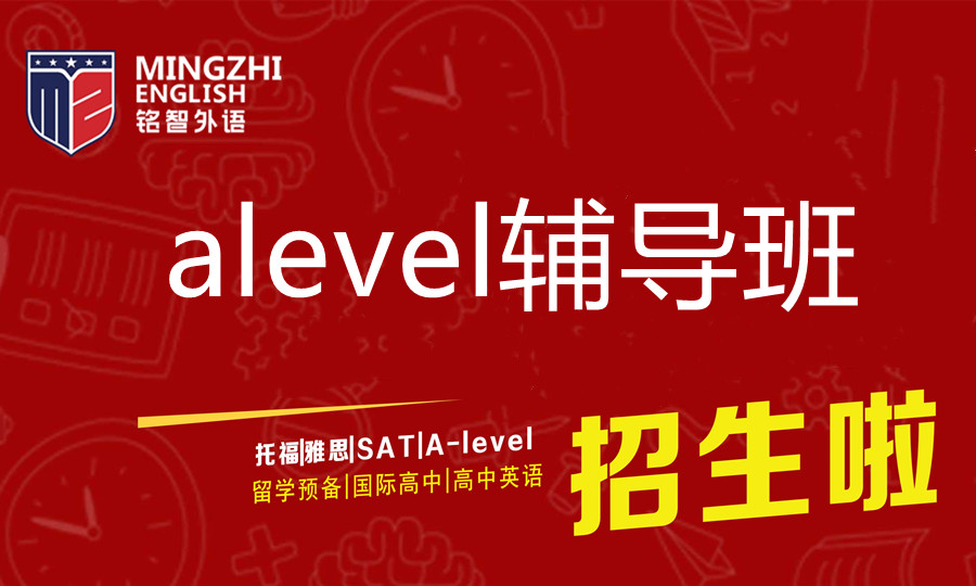 盘点十大国际课程alevel培训机构排名一览