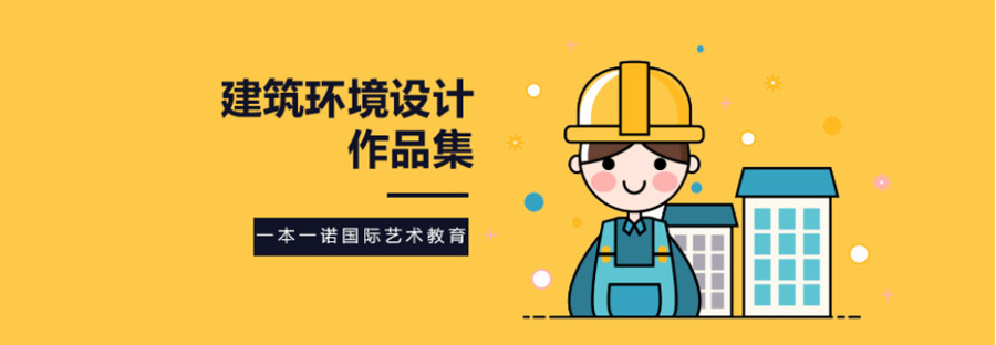 盘点国内排名好的建筑设计作品集辅导机构一览.jpg 盘点国内排名好的建筑设计作品集辅导机构一览.jpg