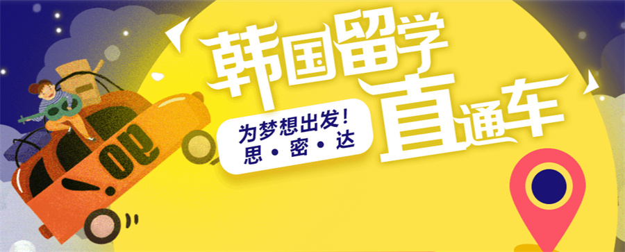盘点韩国留学中介机构十强排名