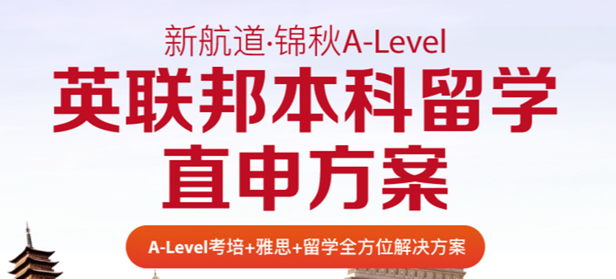 盘点十大国际高中A-level课程辅导机构排名一览.jpg