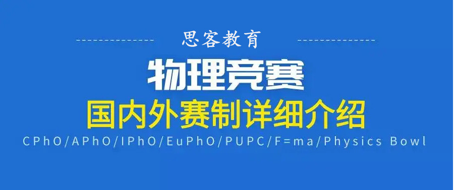 国内十大国际物理竞赛培训班排名一览盘点-思客教育 国内十大国际物理竞赛培训班排名一览盘点-思客教育