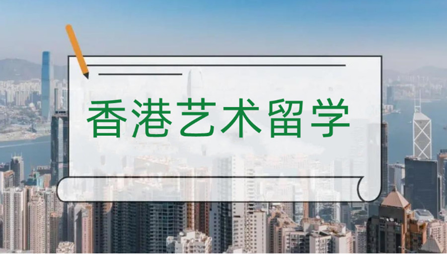国内十大去香港艺术留学申请机构排名一览jpg
