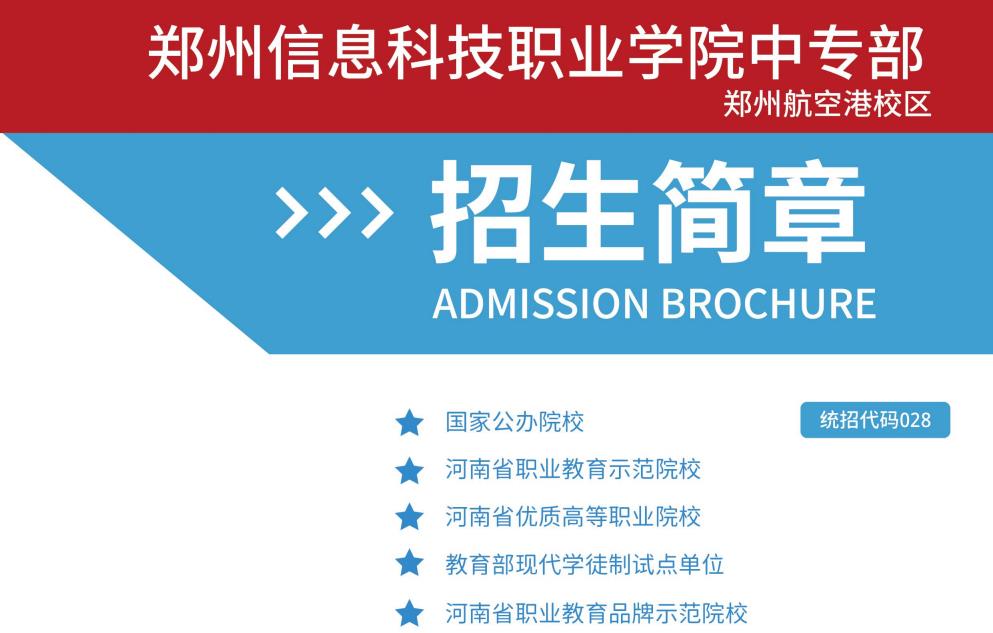 郑州信息科技职业学院中专部2022招生简章
