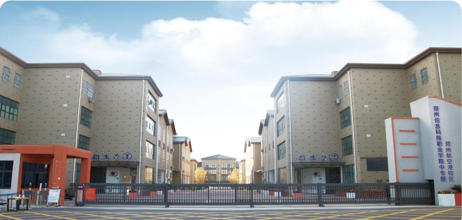 郑州信息科技职业学院中专部2022招生简章