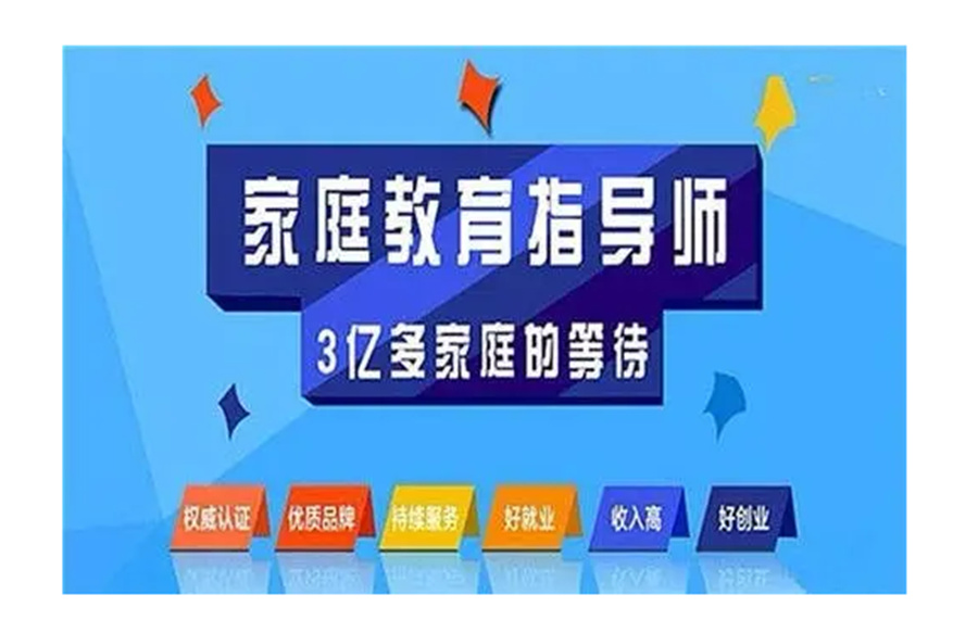 盘点北京家庭教育指导师培训机构十大排名一览 盘点北京家庭教育指导师培训机构十大排名一览