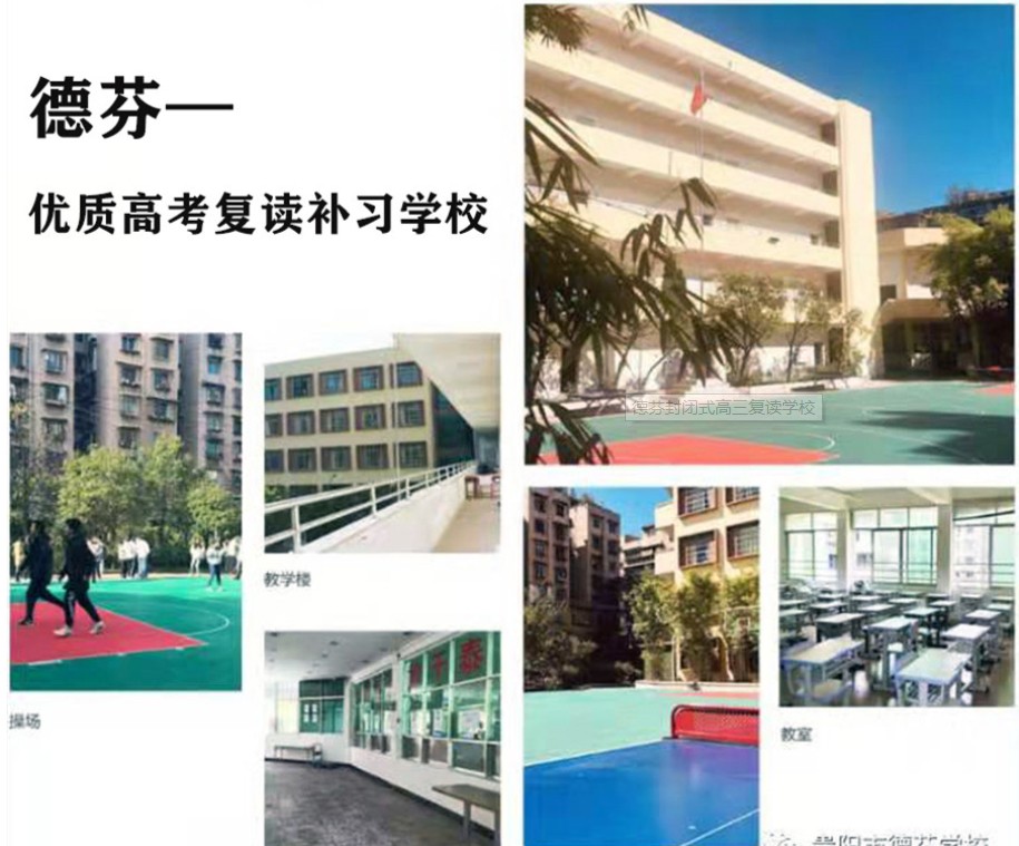 德芬高考复读学校 德芬高考复读学校