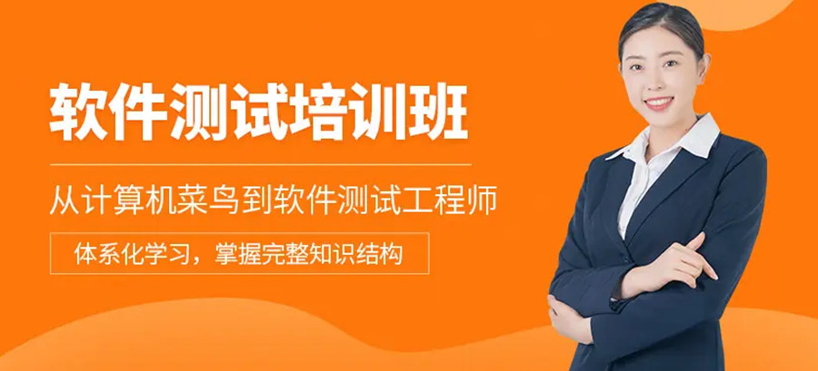 保定十大软件测试工程师培训机构十大排名一览.jpg 保定十大软件测试工程师培训机构十大排名一览.jpg