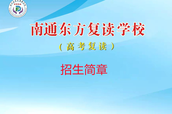 江苏镇江民办封闭式高考复读学校TOP10排名一览 江苏镇江民办封闭式高考复读学校TOP10排名一览