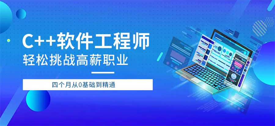 盘点国内C++培训机构排名前十强-IT编程培训机构哪家好 盘点国内C++培训机构排名前十强-IT编程培训机构哪家好