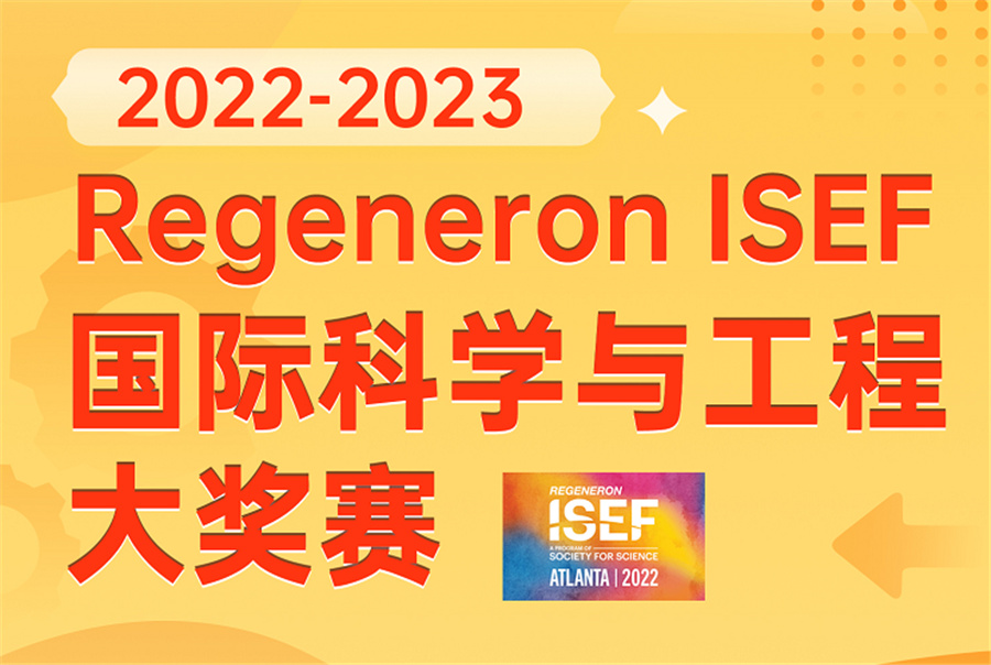 国内十强国际再生元科学竞赛集训营排名一览-ISEF竞赛辅导机构