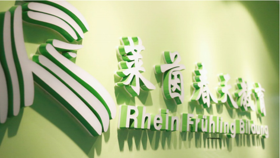 盘点成都德国留学咨询中心,莱茵春天.jpg