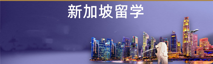 新加坡硕士留学中介机构十大排名盘点