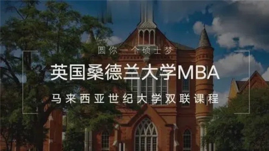 1英国桑德兰大学与马来西亚世纪大学一年制硕士博士-工商管理硕士学位班 1英国桑德兰大学与马来西亚世纪大学一年制硕士博士-工商管理硕士学位班