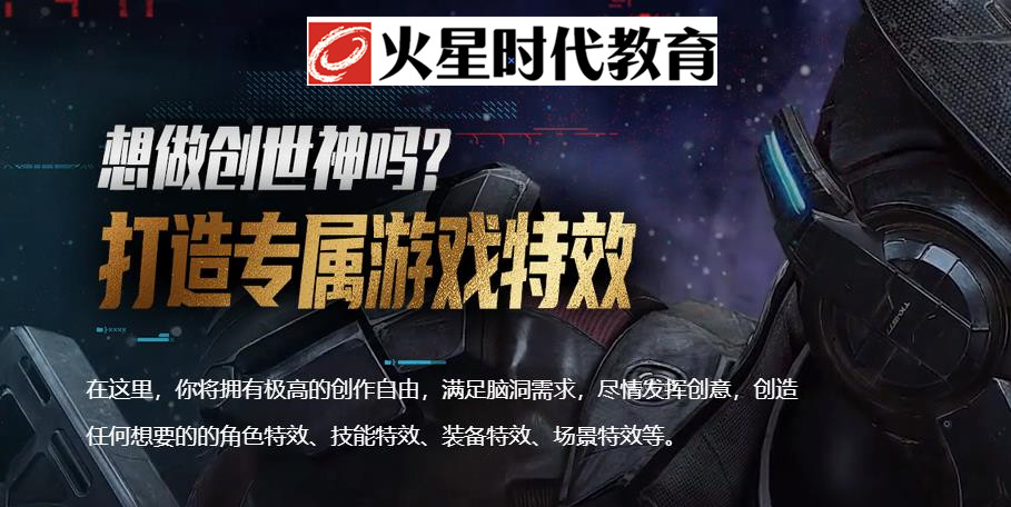 十大国内游戏特效设计培训机排行榜一览名单