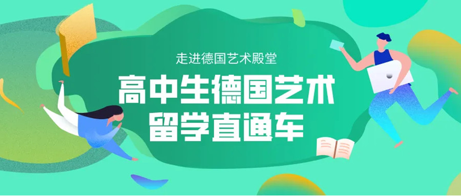 杭州去德国艺术留学中介排行榜一览名单.jpg