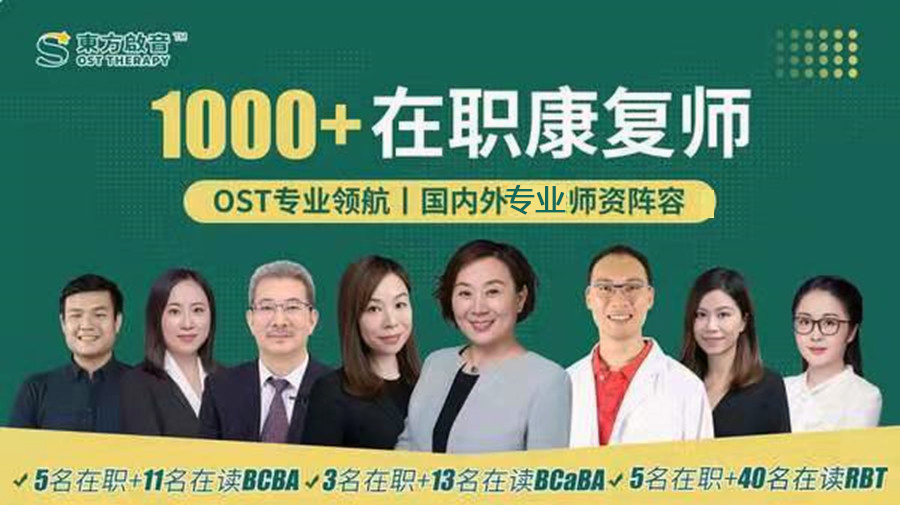 东方启音儿童语言康复训练中心 东方启音儿童语言康复训练中心