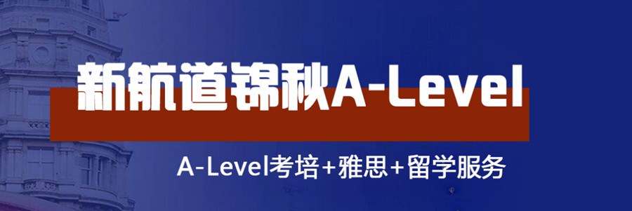 四川十大A-level培训班排名开班信息一览.jpg