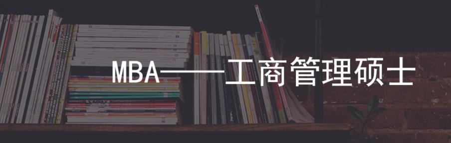 南开大学2022MBA项目招生简章一览