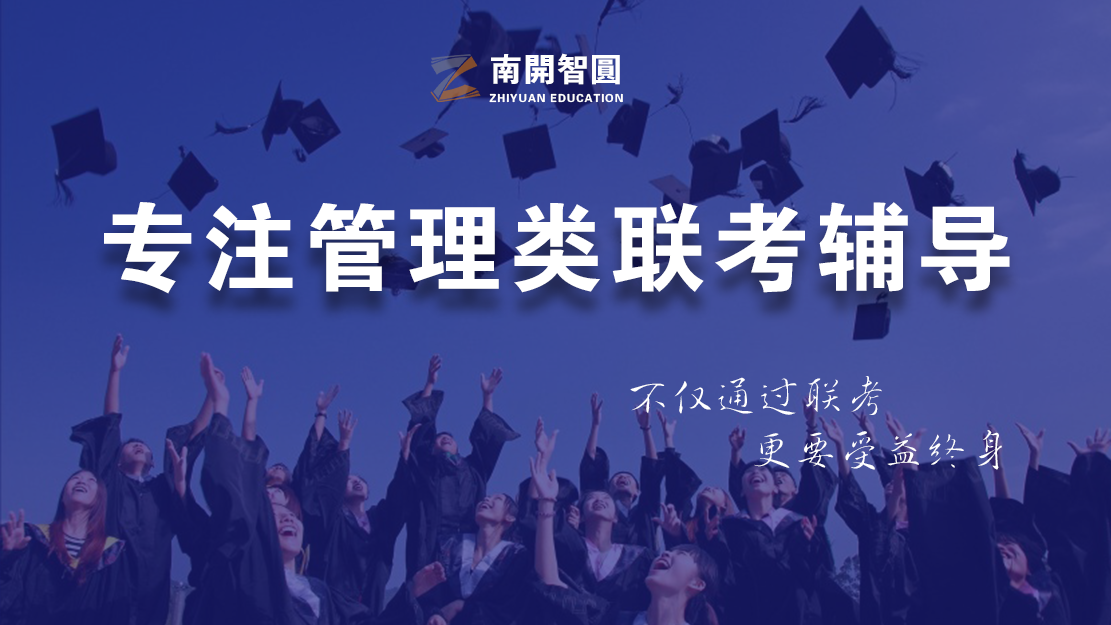 南开大学2022MBA项目招生简章一览