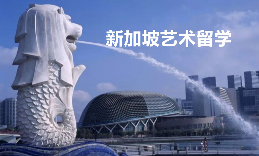 十大杭州去新加坡艺术留学咨询中介排名一览.jpg