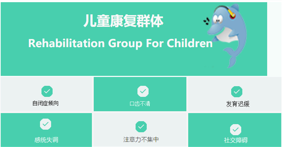 福州儿童感统失调康复机构排名十强一览-福州小海豚儿童康复中心