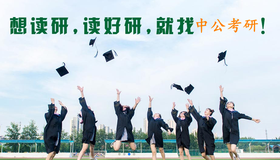 盘点国内十强在职考研辅导机构排名一览-中公考研 盘点国内十强在职考研辅导机构排名一览-中公考研