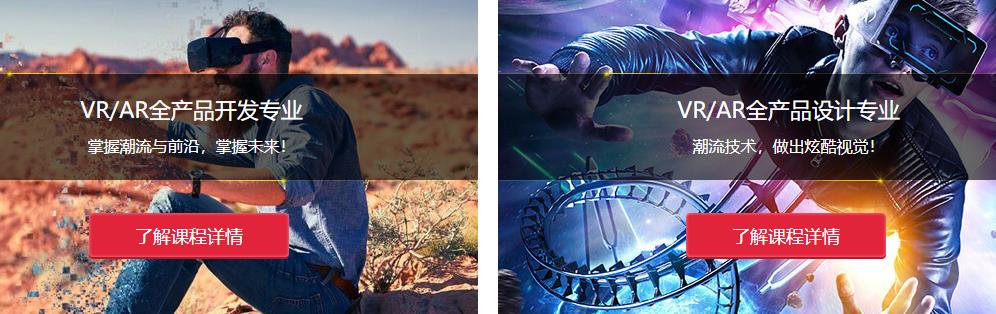 国内十大VR/AR产品开发设计培训学校排名一览推荐 国内十大VR/AR产品开发设计培训学校排名一览推荐