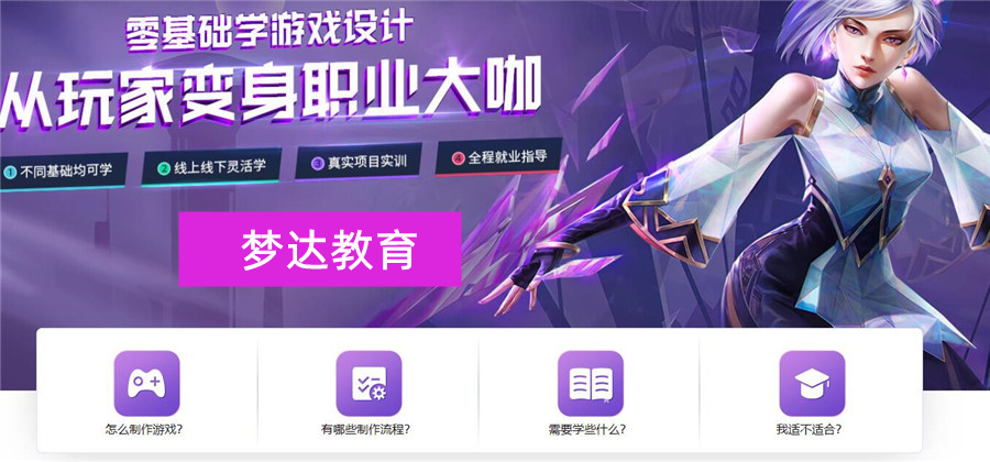 盘点十大游戏设计开发培训机构实力排名一览