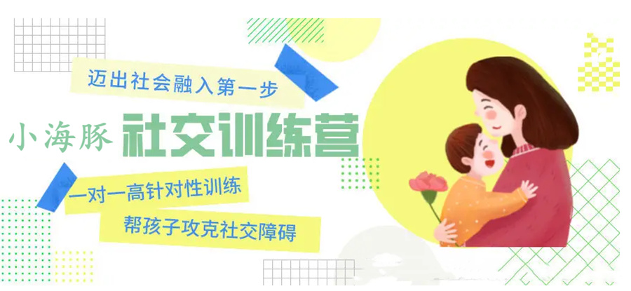 福州儿童社交障碍康复训练机构十大排名一览-小海豚儿童康复机构