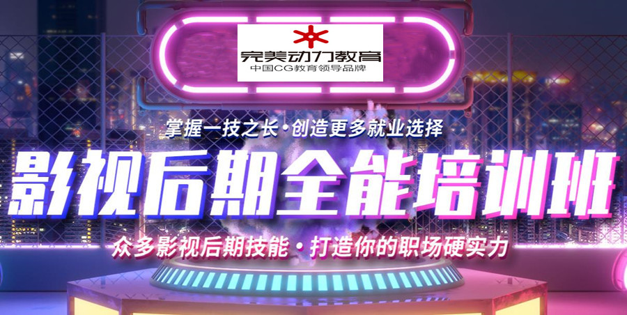 天津十大影视后期培训机构排名一览名单 天津十大影视后期培训机构排名一览名单