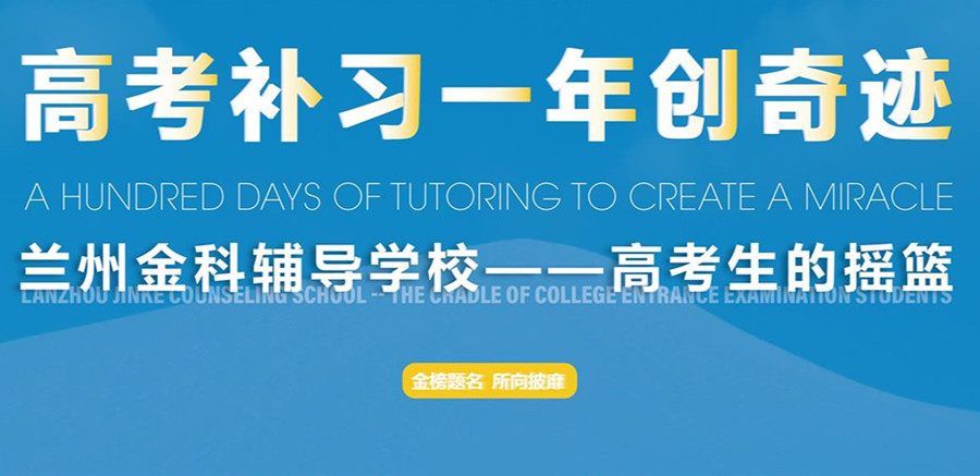 兰州十大全日制高考复读学校排名一览