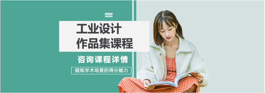 国内杭州艺术留学工业设计作品集辅导机构排名一览.jpg 国内杭州艺术留学工业设计作品集辅导机构排名一览.jpg