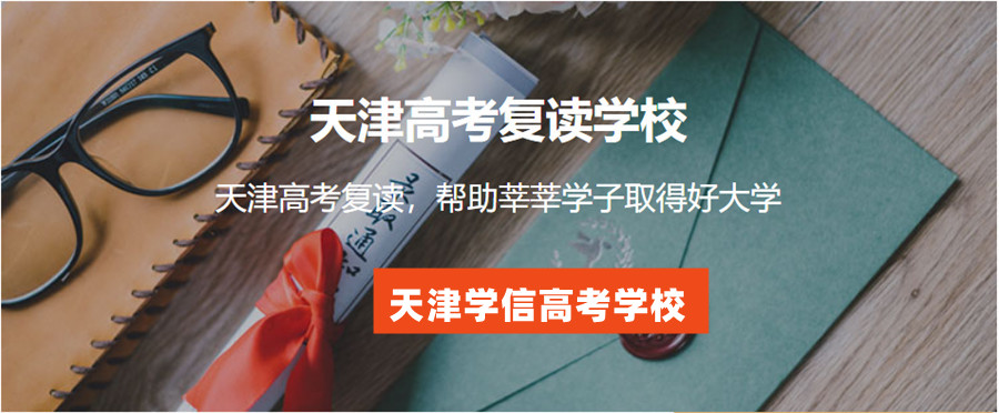 盘点天津十大全日制高考复读学校实力排名一览
