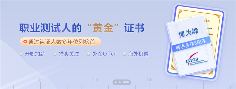 北京十大有名的软件测试培训机构排名一览-博为峰软件测试培训机构